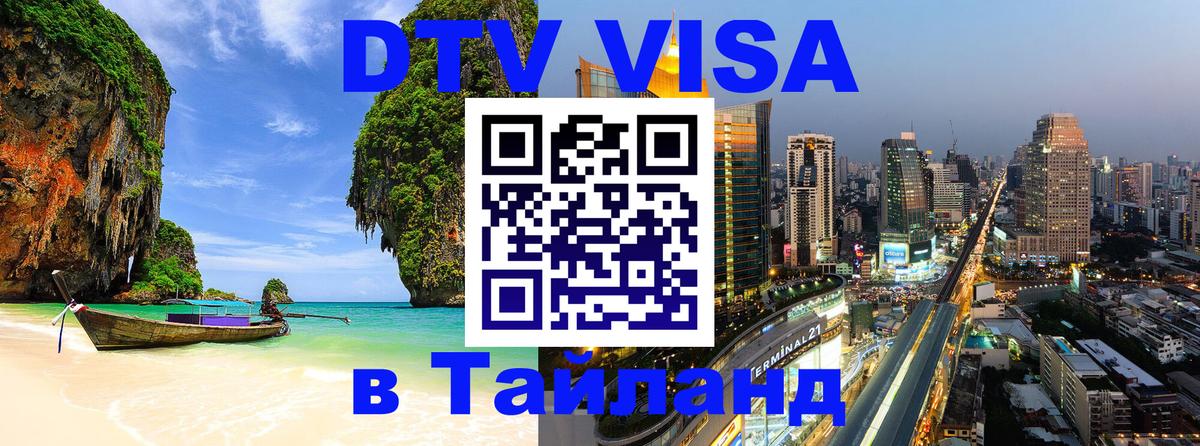 Стоимость и условия DTV визы — оформление в Таиланд под ключ - 03.10.2025 