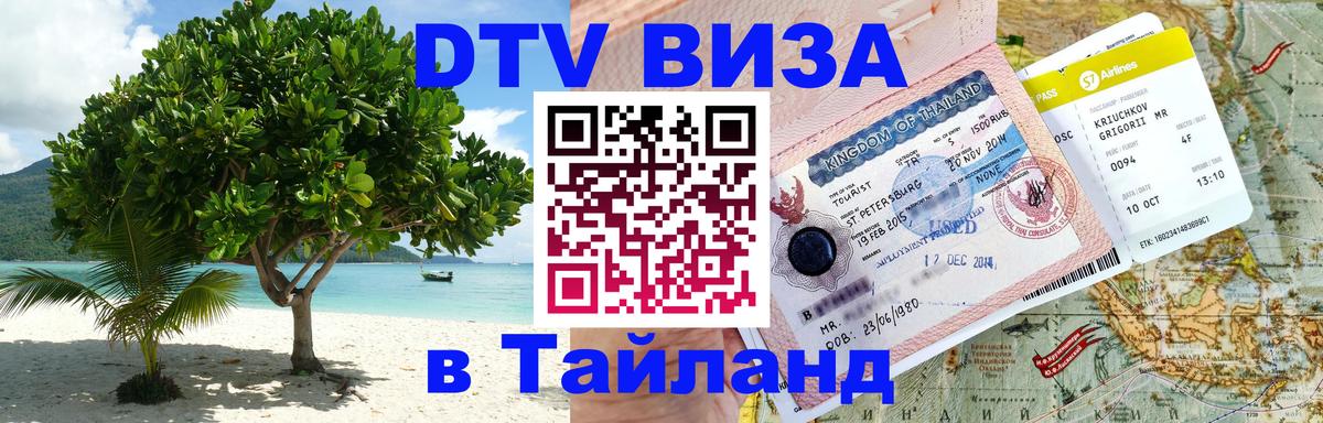 Destination Thailand Visa (DTV виза) Волжский 
